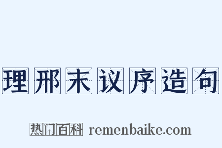 理邢末议序造句是什么意思的图片